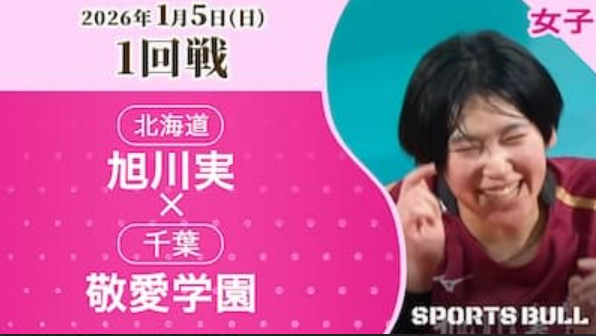 女子1回戦 旭川実(北海道) vs. 敬愛学園(千葉)【春の高校バレー2026ハイライト】