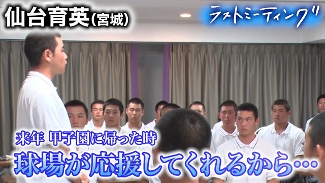 延長タイブレークの激闘、仙台育英キャプテンから後輩達へ贈った熱いメッセージとは【ラストミーティング仙台育英（宮城）】