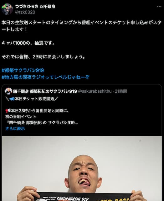 四千頭身・都築、自身のラジオイベントのチケットが販売開始