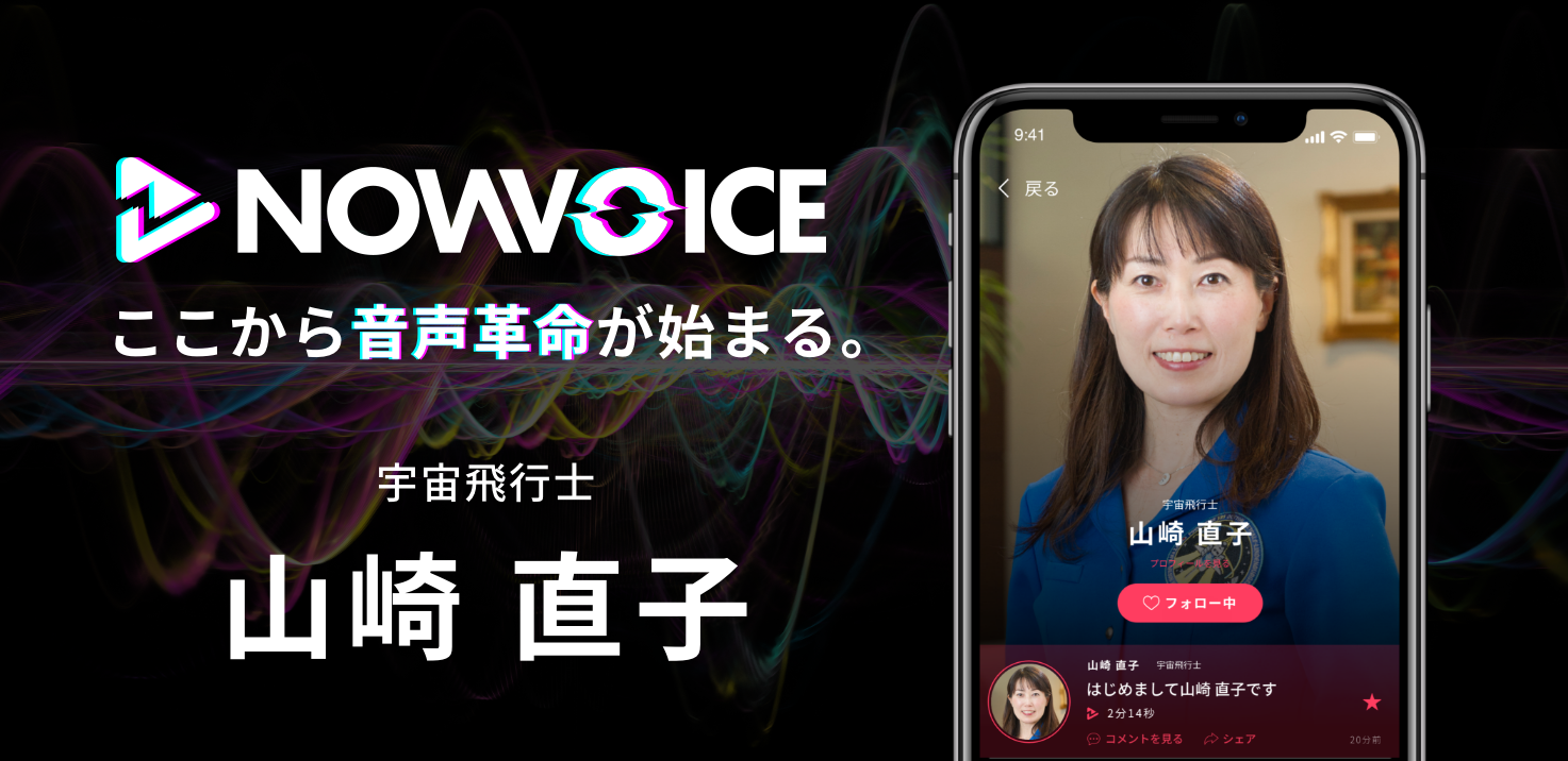 【NEWS RELEASE】プレミアム音声サービス「NowVoice」に 【宇宙飛行士・山崎直子氏】がトップランナー参画