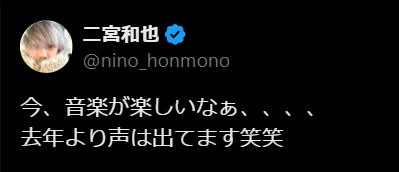 二宮和也、「音楽が楽しい」と心境明かす　「去年より声は出てます」と笑顔の報告