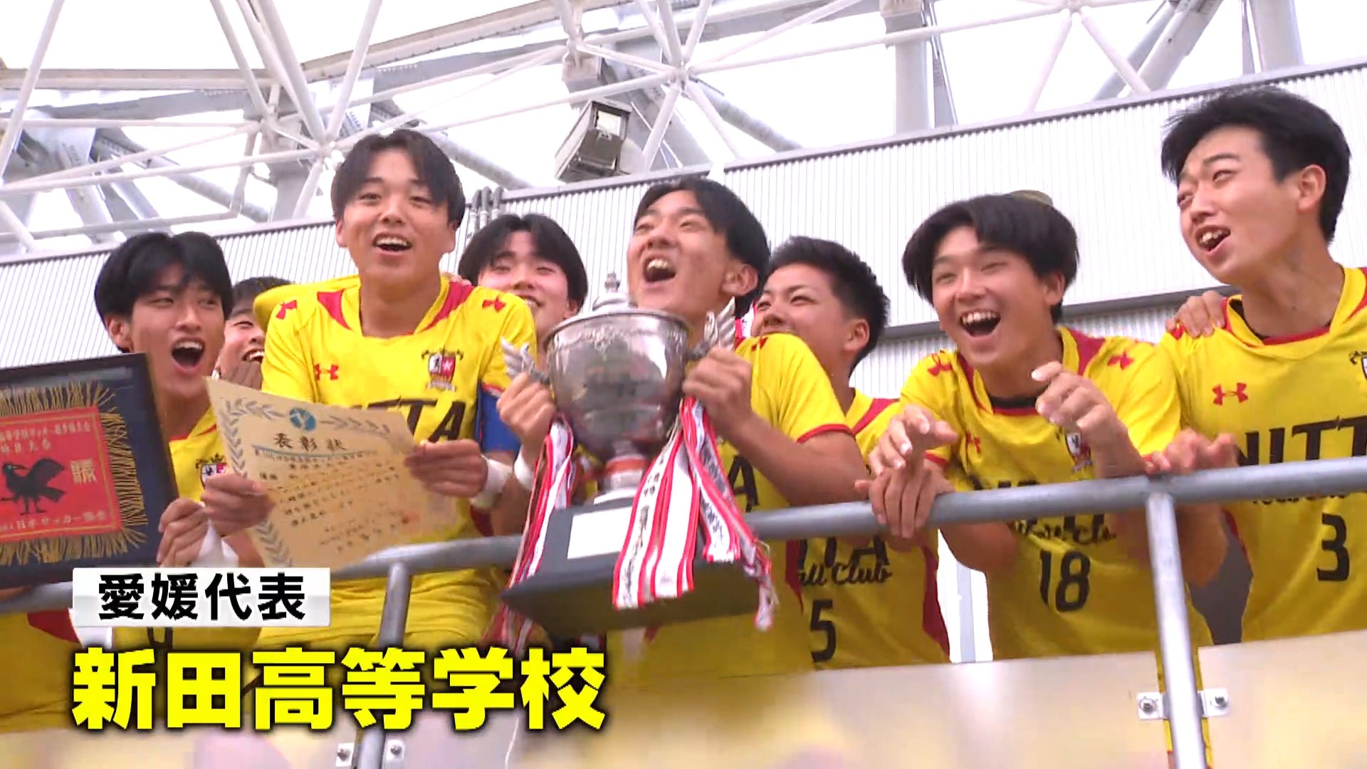 【代表校紹介】愛媛県代表 新田を紹介！｜第104回全国高校サッカー選手権大会