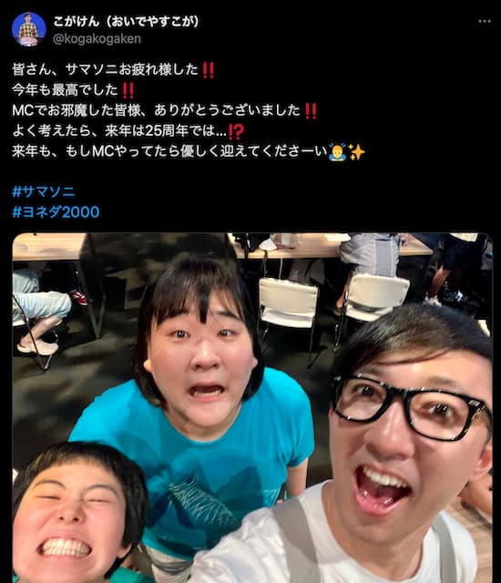 「皆さん、サマソニお疲れ様した‼️」こがけん、満面の笑みで報告