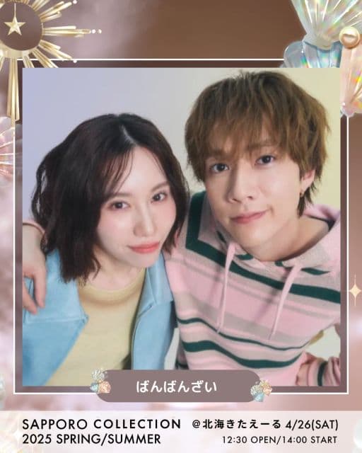 ばんばんざい「SAPPORO COLLECTION」出演を報告！ぎしとみゆの2ショットも公開