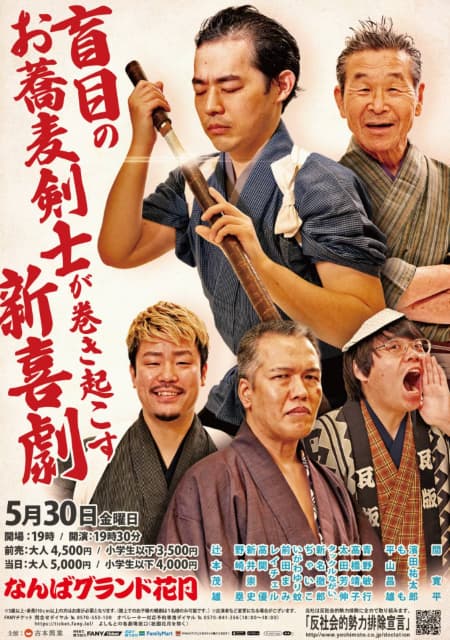 吉本新喜劇GMの間寛平、新たな新喜劇『盲目のお蕎麦剣士』が先行予約殺到に大喜び！