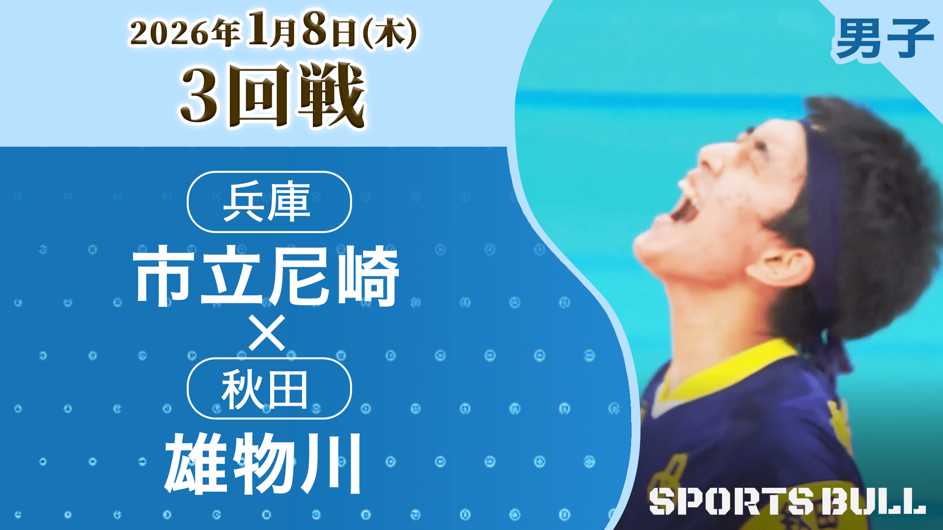 男子3回戦 市立尼崎(兵庫) vs 雄物川(秋田)【春の高校バレー2026ハイライト】