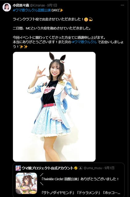 声優の小島菜々恵がウマ娘イベント完走報告！MCという大役を務める