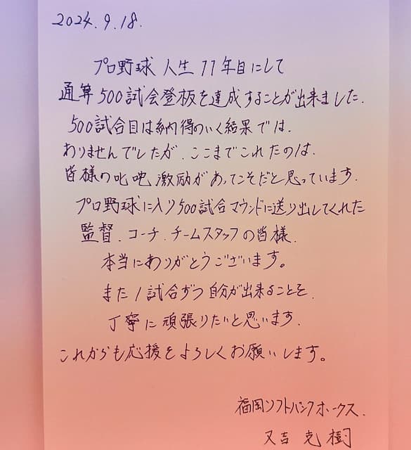 SB又吉克樹 500試合登板に感謝の手紙公開！