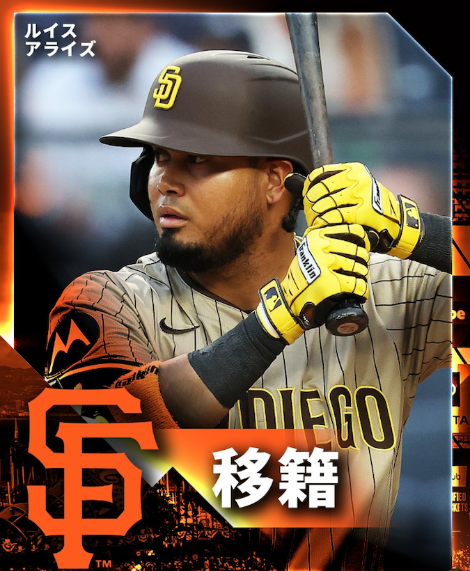 首位打者3回のルイス・アライズがジャイアンツ加入か