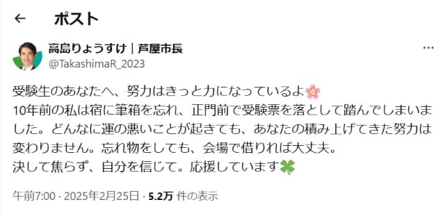 高島りょうすけ芦屋市長、国公立大学2次試験初日に受験生へエール「努力はきっと力になっている」
