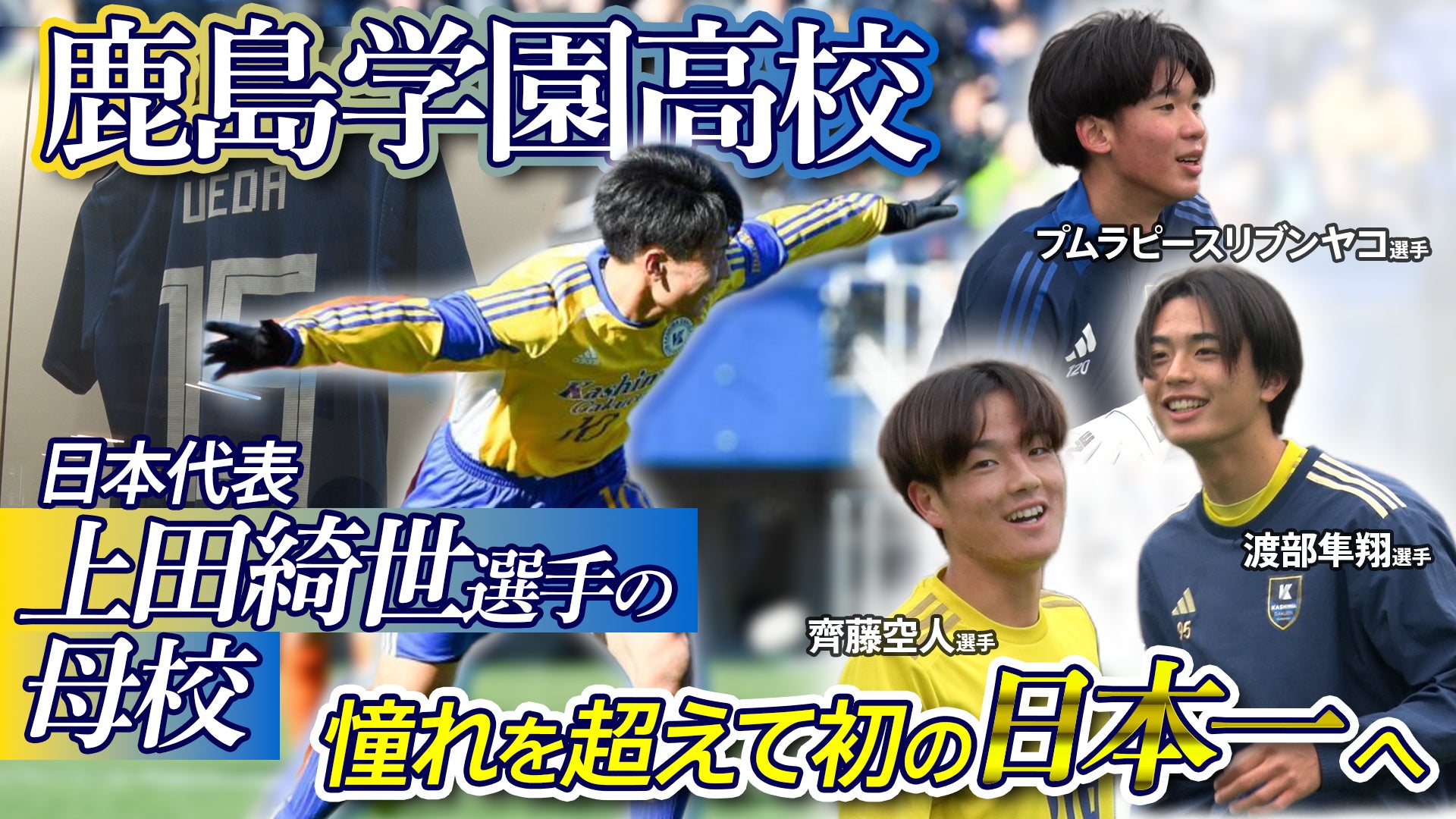 【密着】日本代表のエース・上田綺世を輩出した“名門”鹿島学園に密着　知られざる一面に迫る｜第104回全国高校サッカー選手権大会