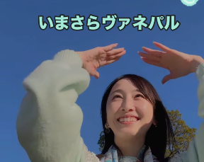 松井玲奈、“ヴァネパル”動画を今さら投稿！？「流行りに乗り遅れるタイプ」でファン爆笑＆歓喜！