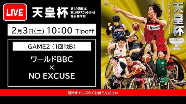 天皇杯 第49回日本車いすバスケットボール選手権大会  ＜GAME2＞ワールド BBC x NO EXCUSE