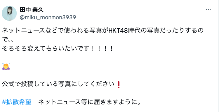 元人気アイドルの切実な願い「#拡散希望 ネットニュース等に届きますように。」