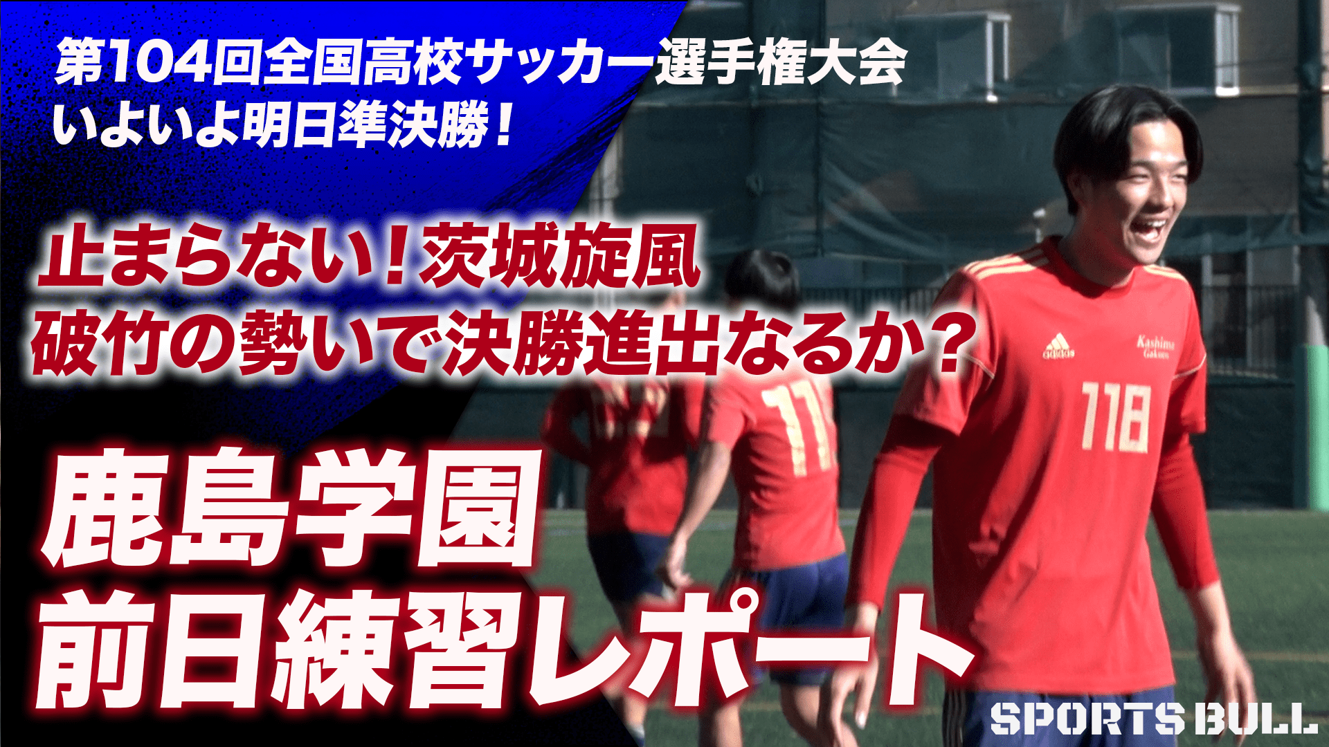 【独占密着】茨城旋風で決勝進出なるか？鹿島学園の前日練習に密着｜第104回全国高校サッカー選手権大会