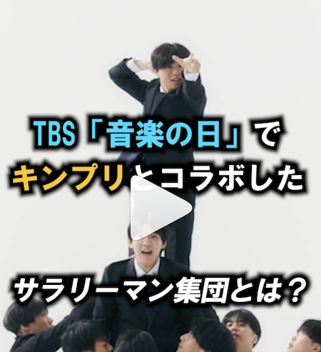 『音楽の日』でキンプリとコラボ！スーツを着て元気を届けるチアリーマンズとは？