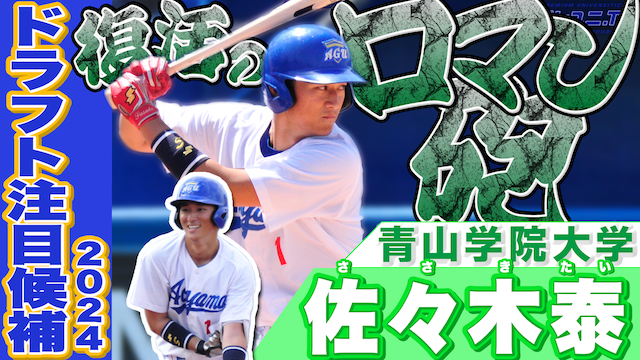 【ドラフト注目候補2024】佐々木 泰（青学大）のプレー集