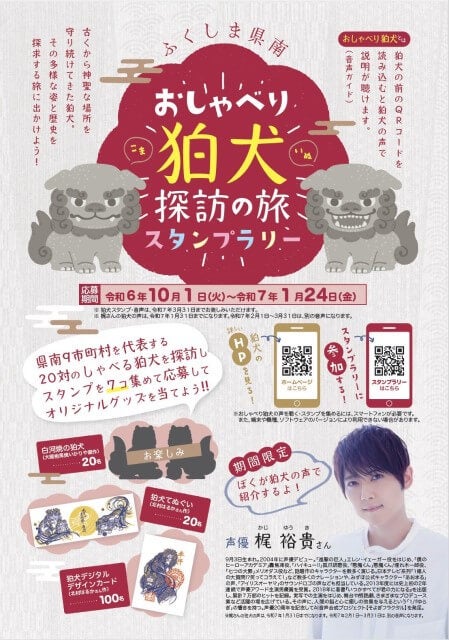 大人気声優・梶裕貴が“20の狛犬”を演じ分け！福島県でファン待望のスタンプラリー開始