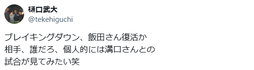 飯田将成のBD復活、樋口武大は「個人的には〇〇との試合が見たい」
