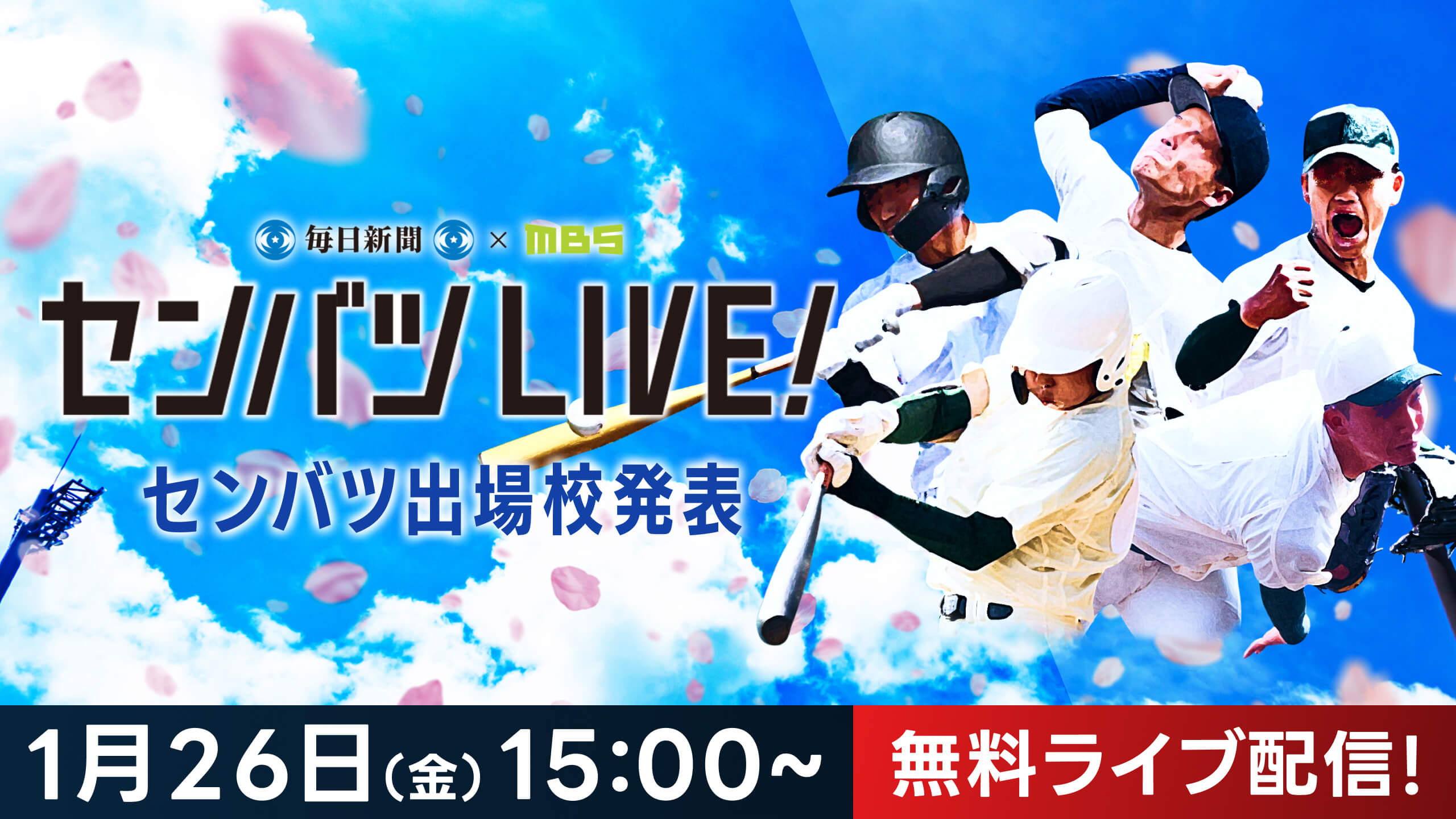 センバツ出場校決定の瞬間を1/26 15:00~ライブ配信！