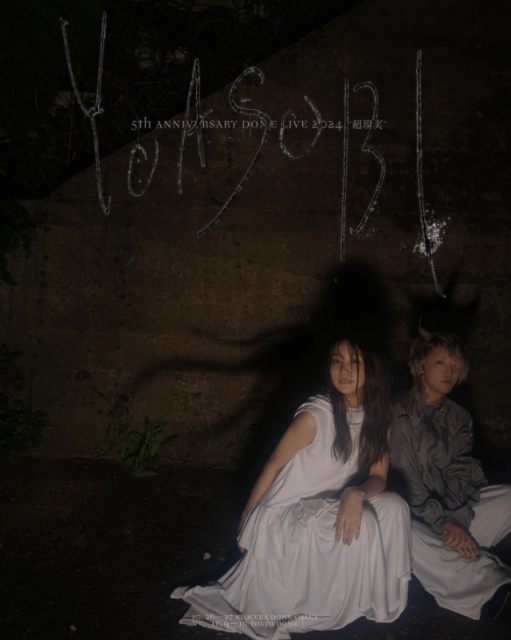 幾田りら「YOASOBI」5周年ライブタイトル発表！その名も…！