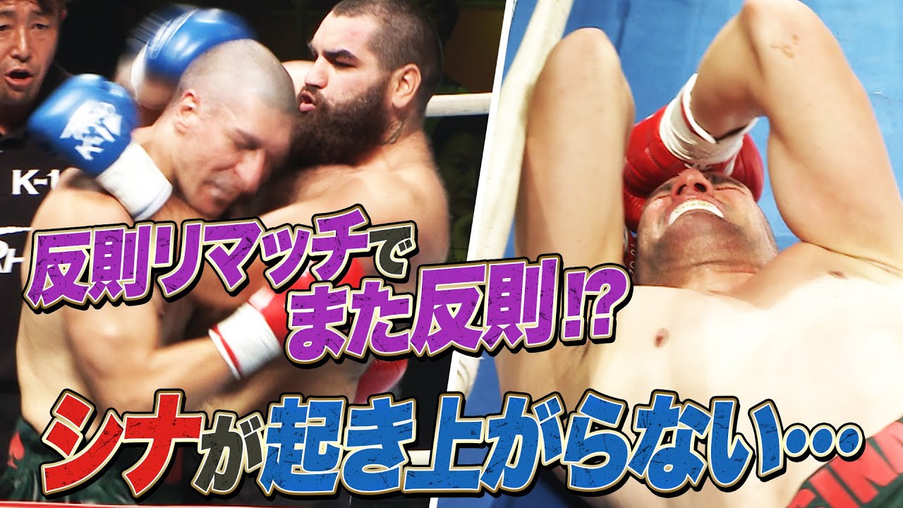 ホントに大丈夫…⁉ イストラテの反則パンチにシナ・カリミアンが起き上がらない…｜K-1 WORLD GP 2024 ABEMAプレミアムで全試合生中継
