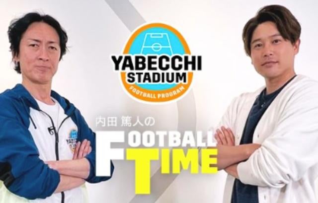 坪井慶介、「やべっち×内田」で豪華共演！開幕特番に注目