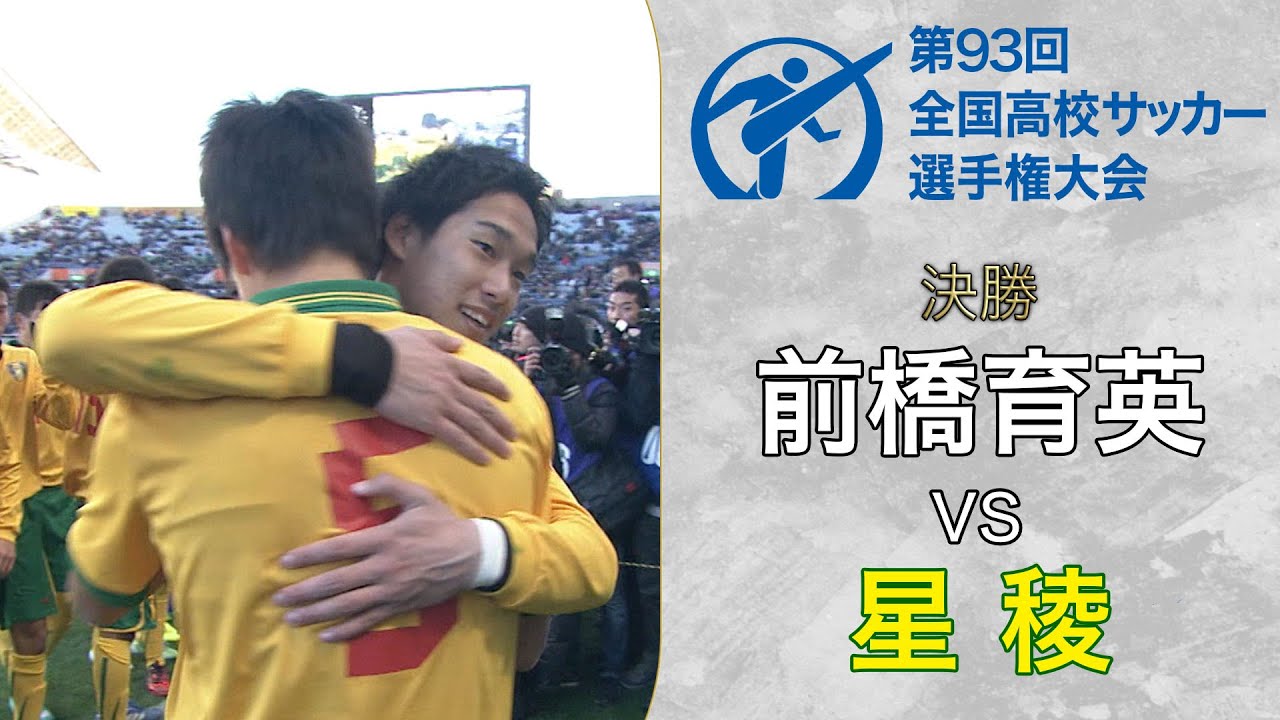 【全国高校サッカー選手権過去の名勝負】第93回大会 星稜が昨年準優勝の雪辱を果たし悲願の初優勝！