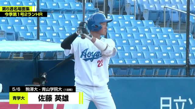 東都大学野球春季リーグ戦 第6週名場面集