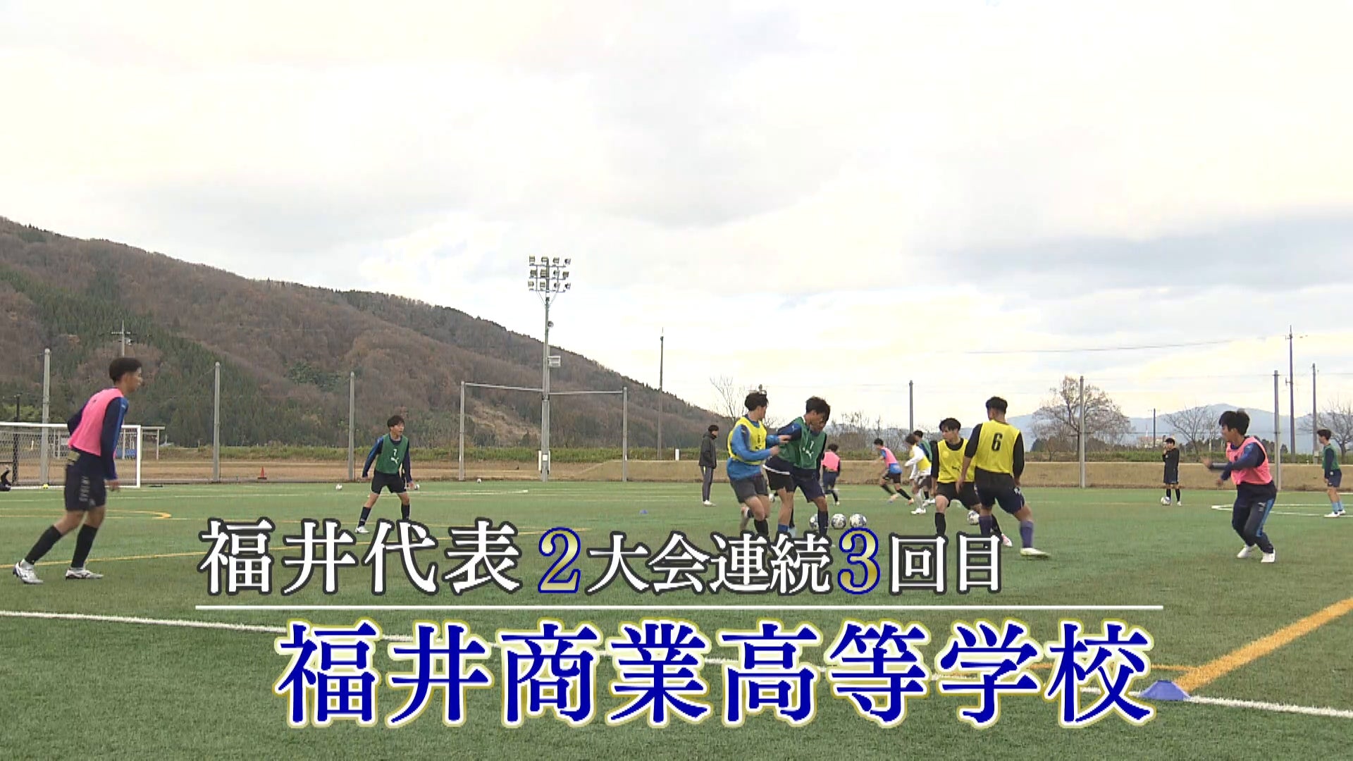 【代表校紹介】福井県代表 福井商業を紹介！｜第104回全国高校サッカー選手権大会