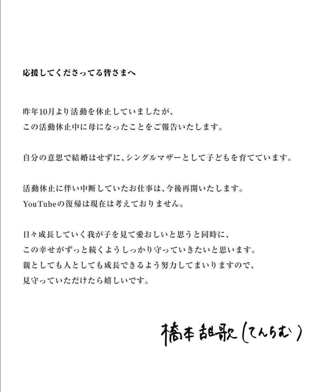 てんちむが出産・仕事再開を報告「シングルマザーとして子供を育てています」