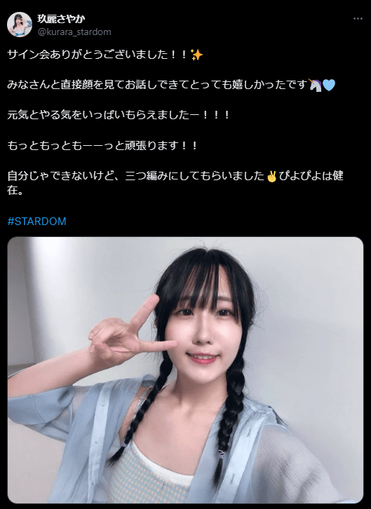 STARDOM　三つ編み姿で魅了！サイン会で元気をチャージした玖麗さやか