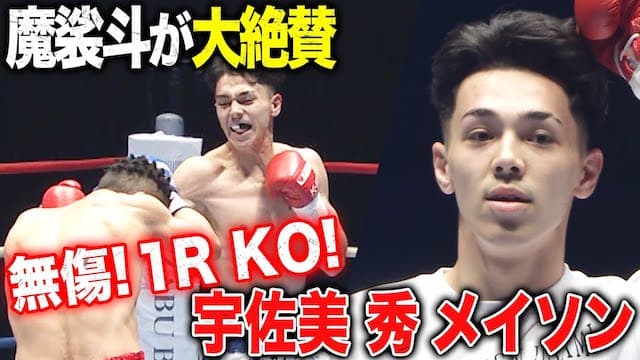 ゆうちゃみと同い年『宇佐美 秀 メイソン』 1R圧倒的KO勝利！魔裟斗「楽しみな選手が出てきた！」次のK-1スターになるか！？| 3.20 K-1 WORLD MAX 開幕!!【完全無料生中継】