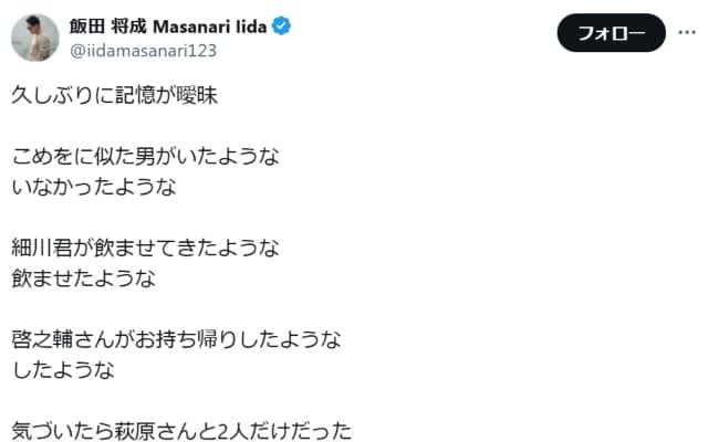 飯田将成 何者かに飲まされ久々に記憶失う