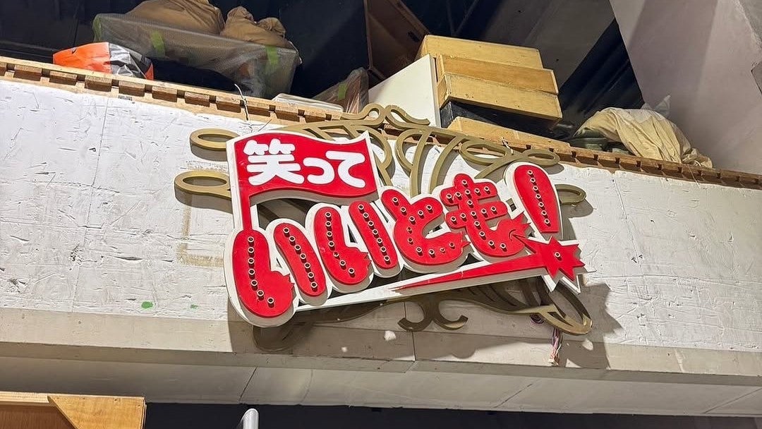 「タモさんの家に飾ってほしいな」ナイナイ岡村が“お宝”発掘、懐かしの音楽番組にファン歓喜！