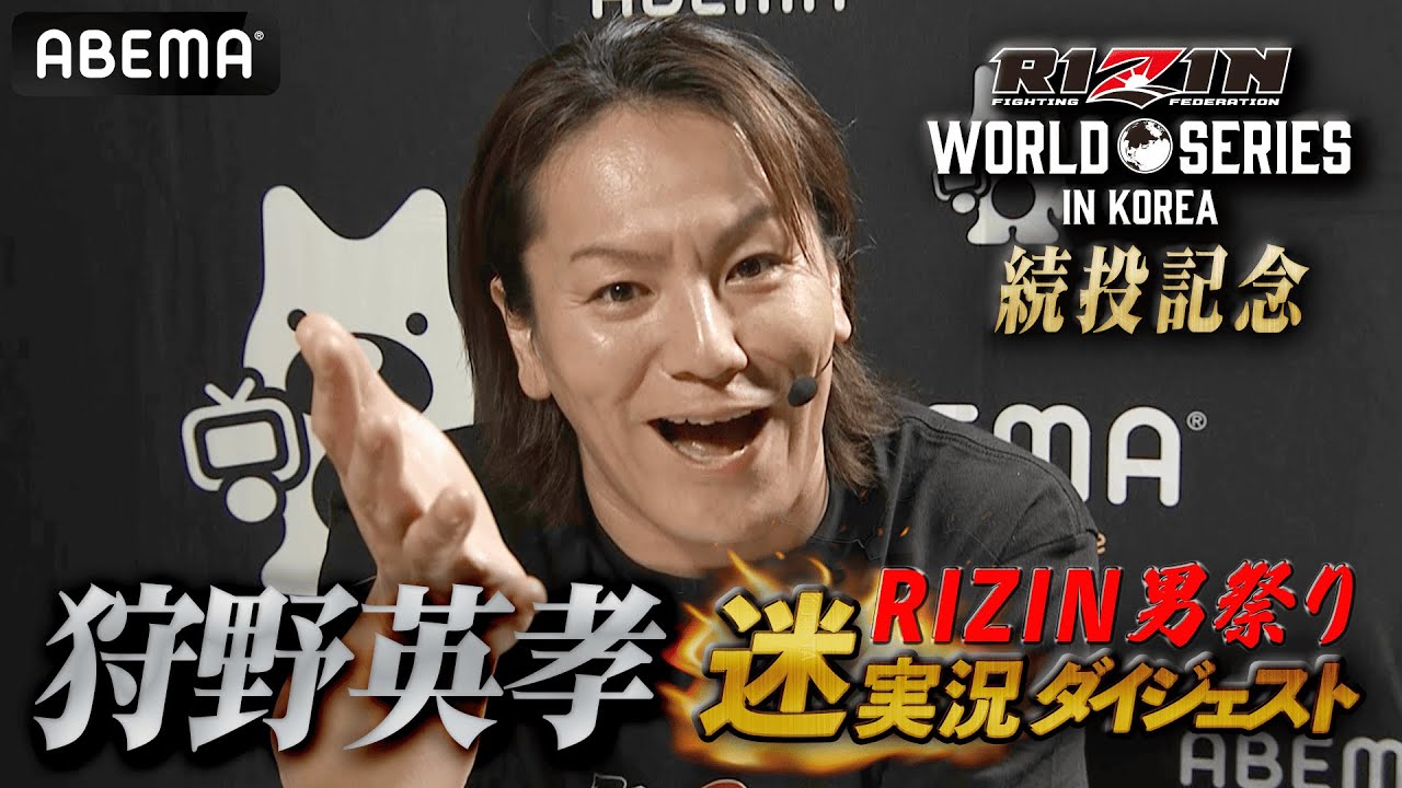【期間限定】狩野英孝のRIZIN実況続投記念！RIZIN男祭り迷実況ダイジェスト大公開！｜5.31 RIZIN韓国大会 ABEMA PPV限定で狩野英孝の裏実況チャンネル同時生放送！