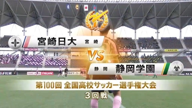 宮崎日大vs静岡学園 第100回全国高校サッカー選手権・3回戦
