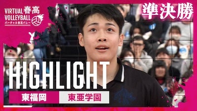 男子準決勝 東福岡 vs. 東亜学園 ハイライト【春の高校バレー2025】