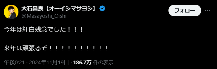 大石昌良、紅白ならずも前向きな決意表明！来年の活躍に期待