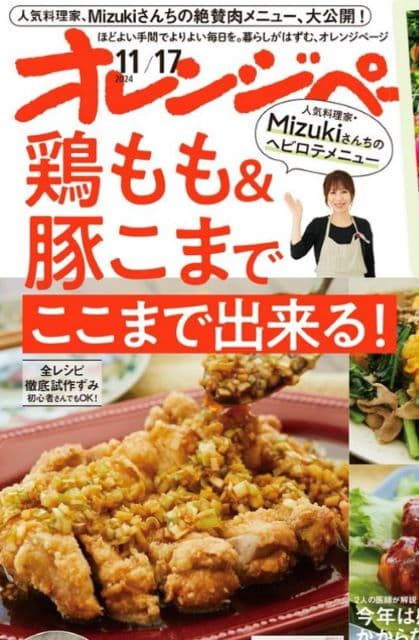 料理研究家 Mizuki 雑誌「オレンジページ」に掲載決定！鶏もも＆豚こまのレシピ大公開！