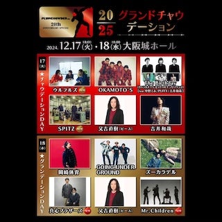 20/25 グランドチャウデーション、ミスチルの出演が決定！！