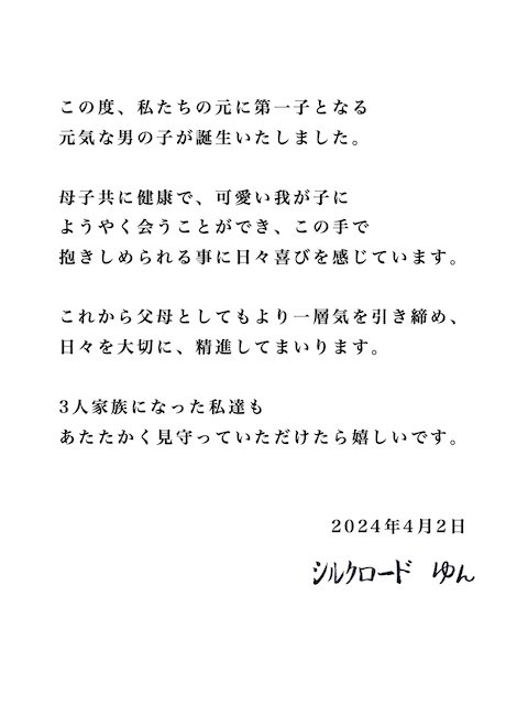 Fischer's・シルクロード＆ゆん夫妻、第1子誕生を報告「あたたかく見守っていただけたら嬉しいです」