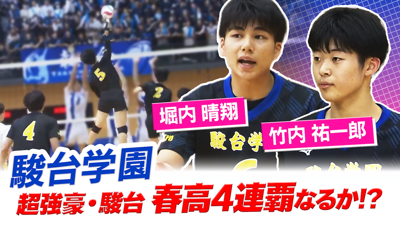 堀内晴翔・竹内祐一郎（駿台学園）をピックアップ！【春の高校バレー2026】