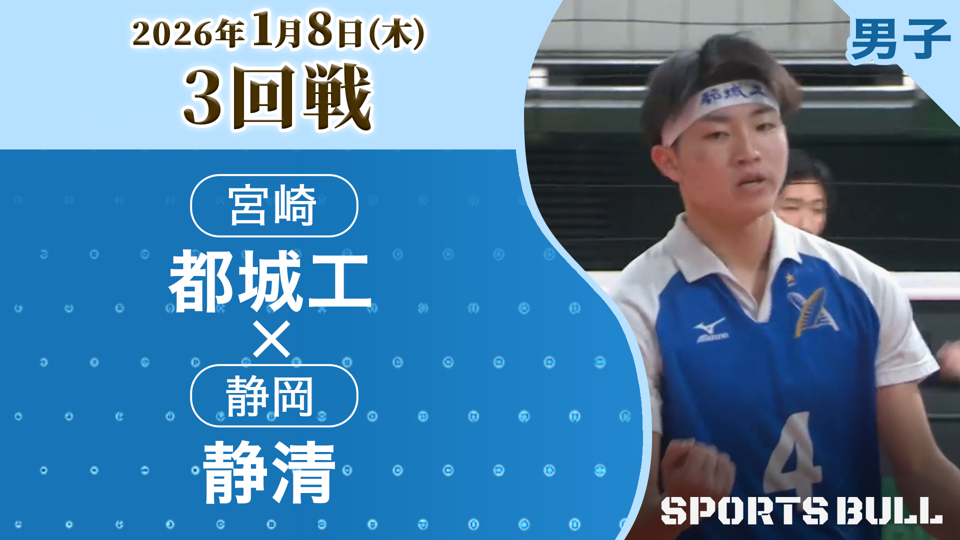 男子3回戦 都城工(宮崎) vs 静清(静岡)【春の高校バレー2026ハイライト】