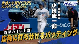 【職人技】青学大･小田康一郎の左右に打ち分けるバッティング技術に注目！｜東都大学野球第1週
