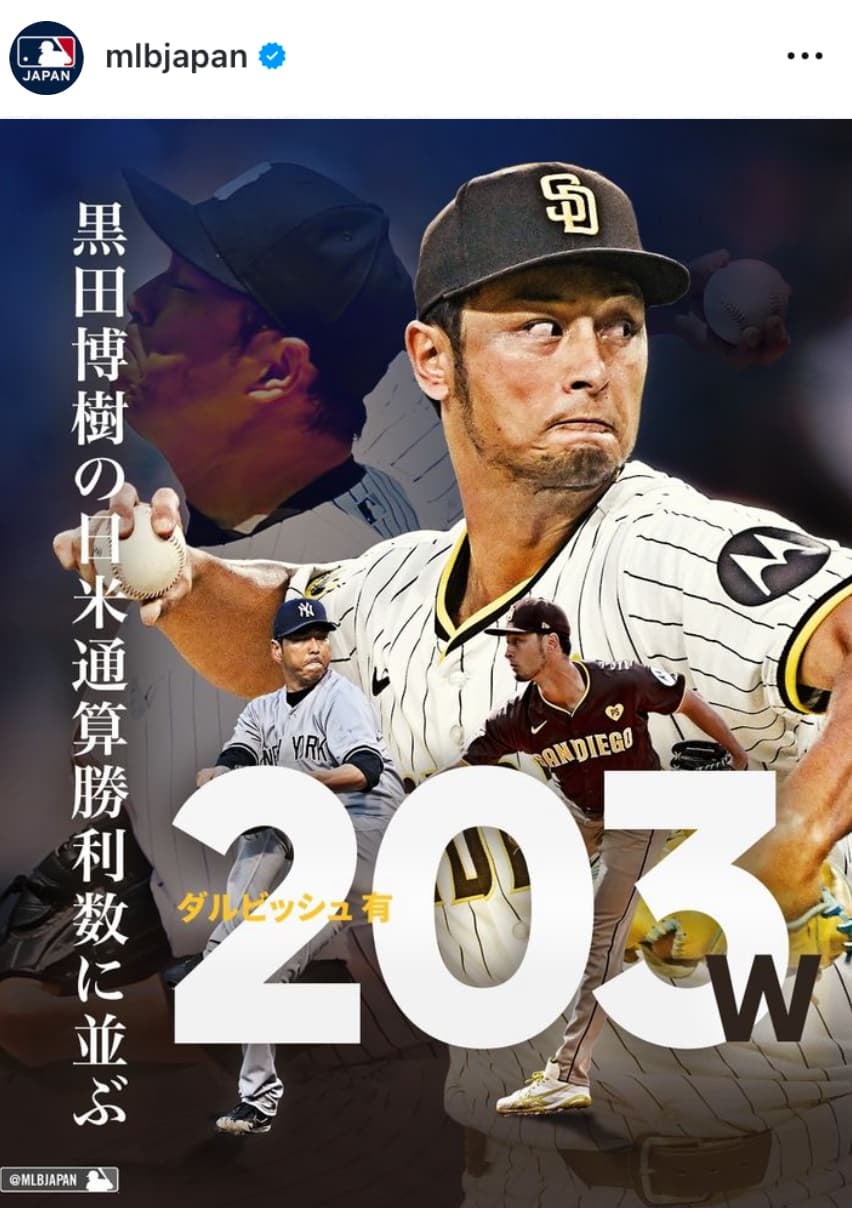 ダルビッシュ有203勝目⭐️黒田に並び、日米通算勝利数日本人最多記録