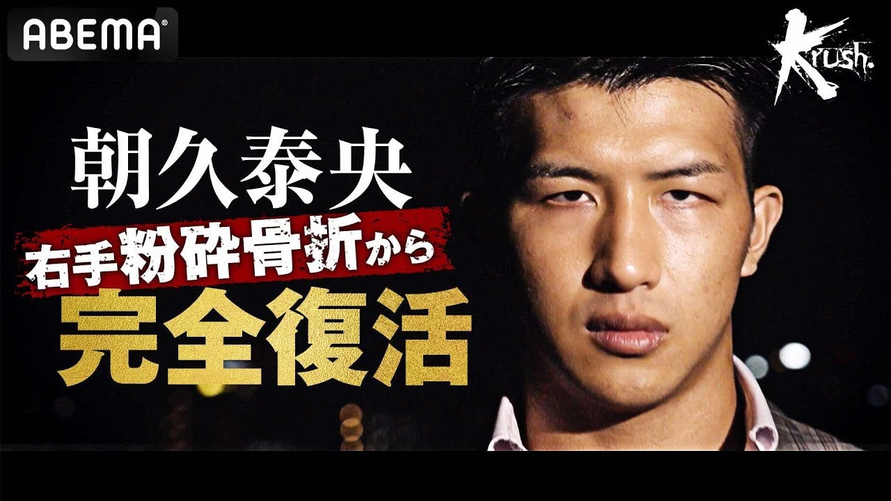 朝久泰央復帰！与座優貴戦の右手粉砕骨折からの完全復活！