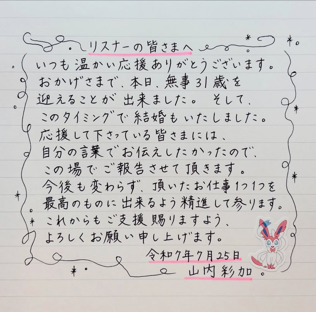 山内彩加が31歳に　ファンから祝福の声が相次ぐ