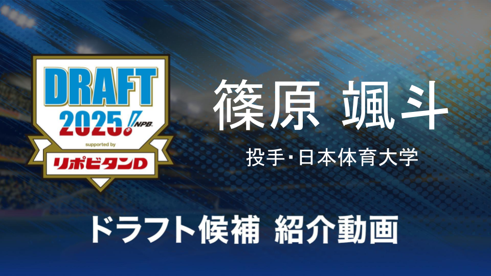 【ドラフト注目候補2025】篠原颯斗（日本体育大学）