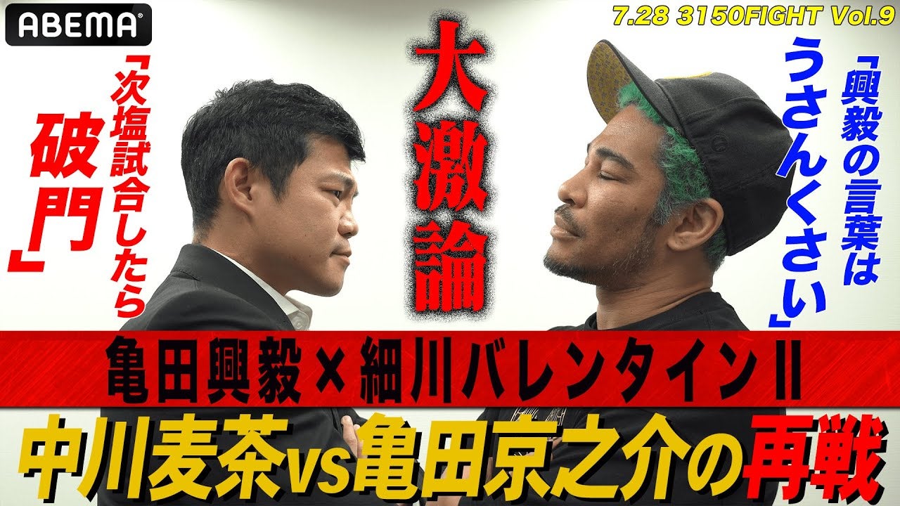 【まず話を聞け！】忖度なし細川バレンタインvs亀田興毅！「なぜ再戦させる？塩試合の麦茶・京之介」